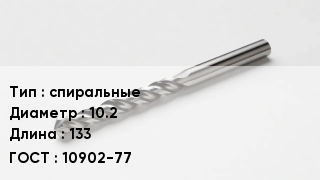 Сверло спиральные D=10.2 L=133 10902-77